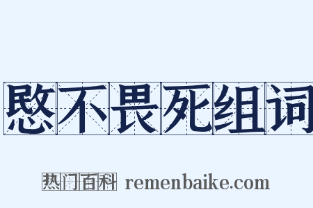愍不畏死组词是什么意思的图片